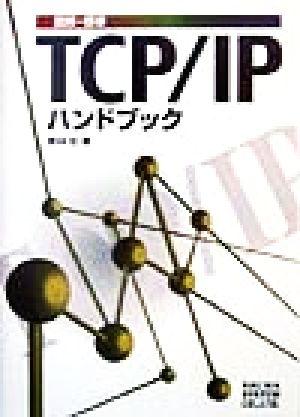 図解・標準TCP/IPハンドブック