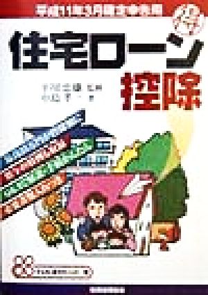 住宅ローン控除 平成11年3月確定申告用