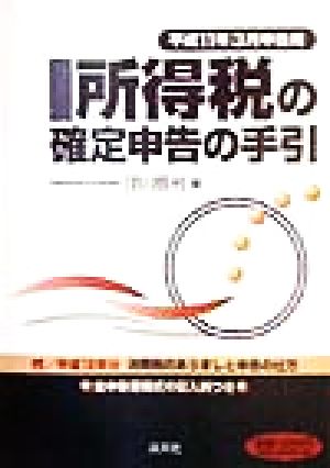 所得税の確定申告の手引(平成11年3月申告用) 平成11年3月申告用