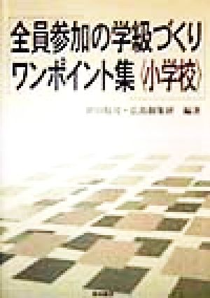 全員参加の学級づくりワンポイント集 小学校(小学校)