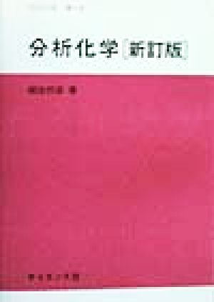 分析化学 サイエンスライブラリ化学5