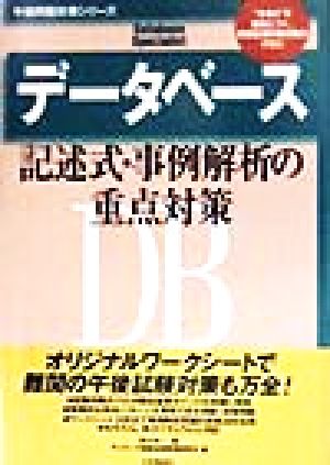 データベース記述式・事例解析の重点対策 午後問題対策シリーズ