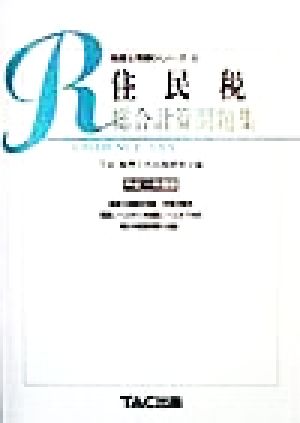 住民税 総合計算問題集(平成11年度版) 税理士受験シリーズ38