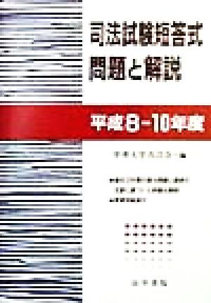 司法試験短答式問題と解説(平成8～10年度)