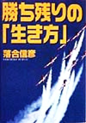 勝ち残りの「生き方」