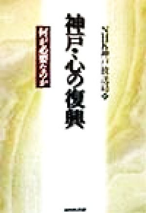 神戸・心の復興 何が必要なのか