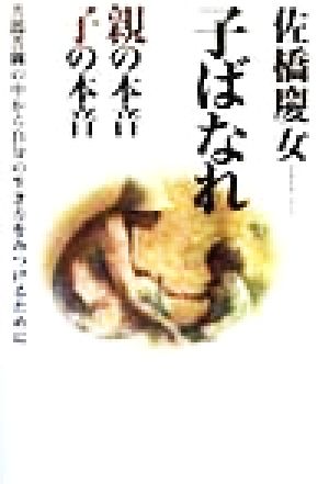 子ばなれ 親の本音子の本音 苦悶苦闘の中から自分の生き方をみつけるために