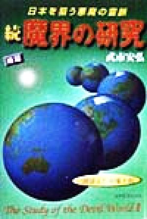 続魔界の研究(続) 日本を狙う悪魔の霊脈 弁証法的悪魔史観