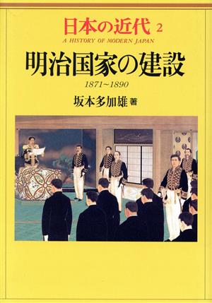 日本の近代(2)明治国家の建設 1871～1890