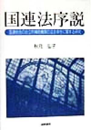 国連法序説国連総会の自立的補助機関の法主体性に関する研究