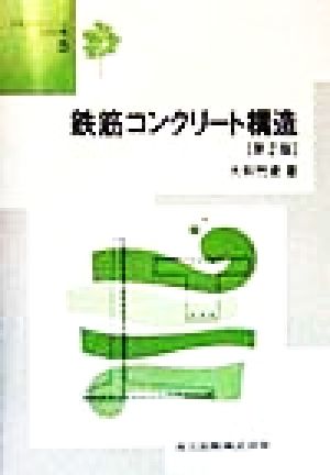 鉄筋コンクリート構造 テキストシリーズ土木工学5