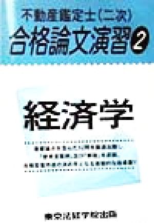 不動産鑑定士合格論文演習(2) 経済学