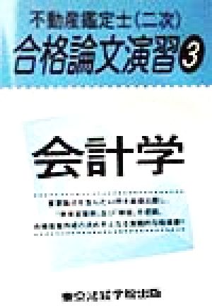 不動産鑑定士合格論文演習(3) 会計学