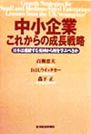 中小企業 これからの成長戦略 日本は飛躍する英国から何を学ぶべきか