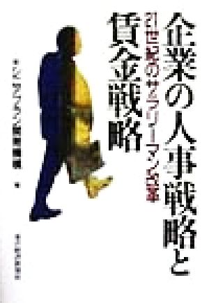 企業の人事戦略と賃金戦略 21世紀のサラリーマン改革