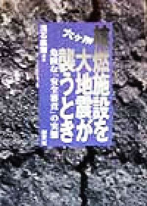 六ヶ所核燃施設を大地震が襲うとき 危険な「安全審査」の実態