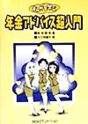 まんがで学ぶ年金アドバイス超入門