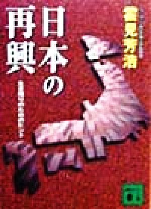 日本の再興 生き残りのためのヒント 講談社文庫