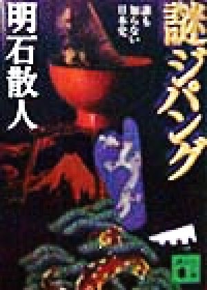 謎ジパング 誰も知らない日本史 講談社文庫