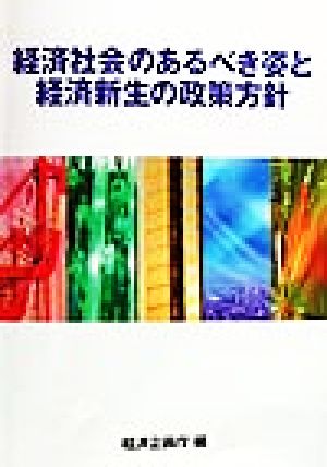 経済社会のあるべき姿と経済新生の政策方針