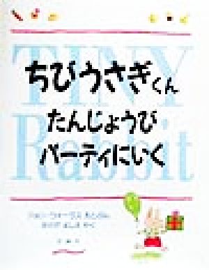 ちびうさぎくん たんじょうびパーティにいく 児童図書館・絵本の部屋