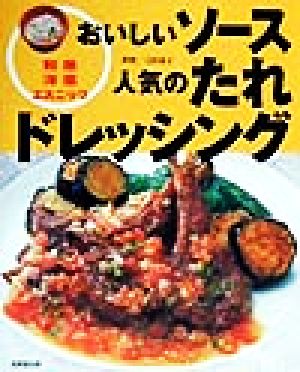 おいしいソース人気のたれドレッシング和風洋風エスニック