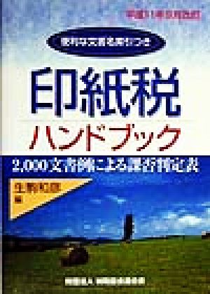 印紙税ハンドブック(平成11年9月改訂)