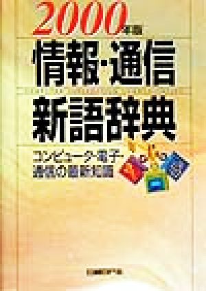 情報・通信新語辞典(2000年版) コンピュータ・電子・通信の最新知識