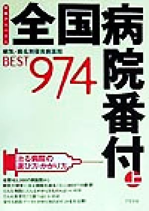 全国病院番付(上) 病気・病名別優良病医院BEST974 特集アスペクト