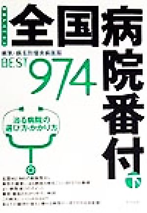 全国病院番付(下) 病気・病名別優良病医院BEST974 特集アスペクト