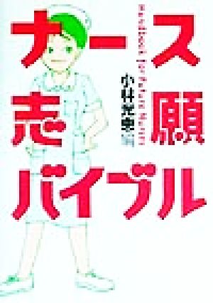ナース志願バイブルHandbook for Future Nurses