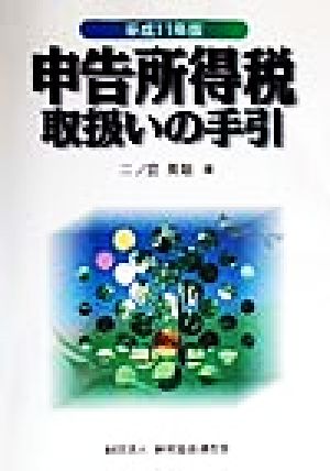 申告所得税取扱いの手引(平成11年版)