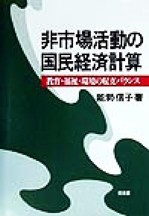 非市場活動の国民経済計算 教育・福祉・環境の収支バランス