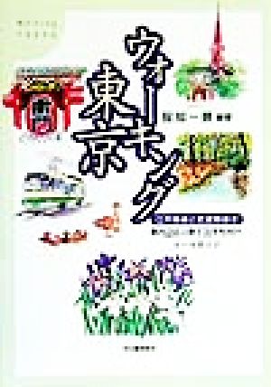 ウォーキング東京 江戸情緒と武蔵野歩き 都内23区と都下31市町村のコースガイド