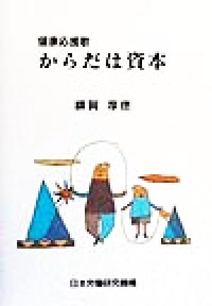 からだは資本 健康応援歌