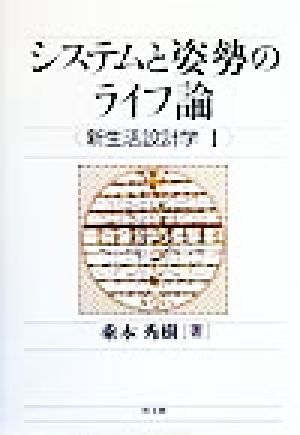 システムと姿勢のライフ論(1) 新生活設計学 新生活設計学1