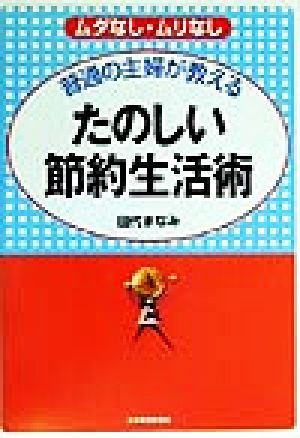 普通の主婦が教えるたのしい節約生活術 ムダなし・ムリなし