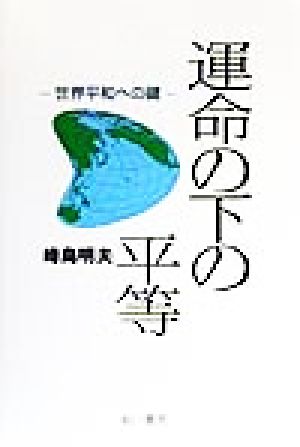 運命の下の平等 世界平和への鍵