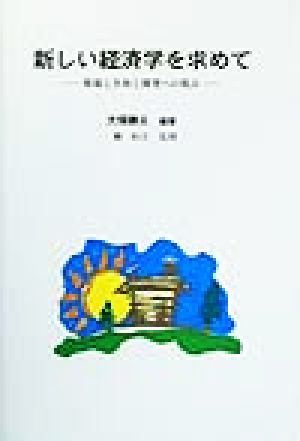新しい経済学を求めて 環境と生命と開発への視点