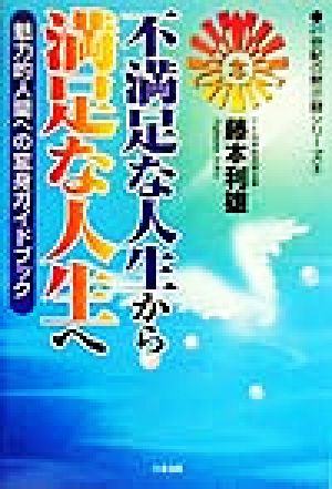不満足な人生から満足な人生へ 魅力的人間への変身ガイドブック 21世紀の黙示録シリーズ8