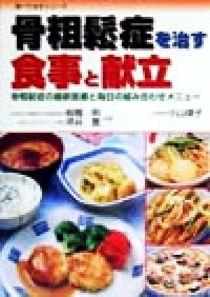 骨粗鬆症を治す食事と献立 骨粗鬆症の最新医療と毎日の組み合わせメニュー 食べて治すシリーズ