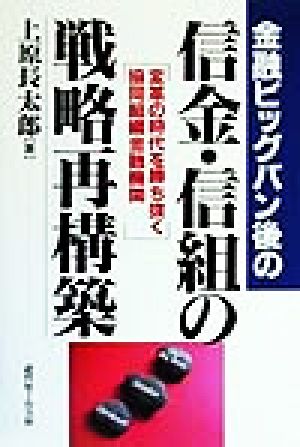 金融ビッグバン後の信金・信組の戦略再構築 変革の時代を勝ち抜く協同組織金融機関