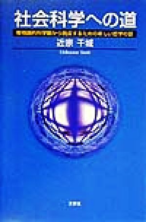 社会科学への道 唯物論的科学観から脱皮するための新しい哲学の話