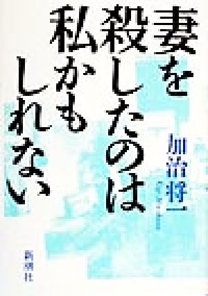 妻を殺したのは私かもしれない