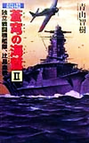 蒼穹の海鷲(2) 独立戦闘機艦隊、比島血戦！ 書下ろし架空海洋航空戦記 アスペクトノベルス