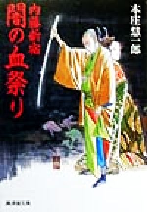 内藤新宿 闇の血祭り 傑作長篇時代小説 廣済堂文庫781