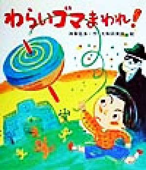 わらいゴマまわれ！ いわさき創作童話36