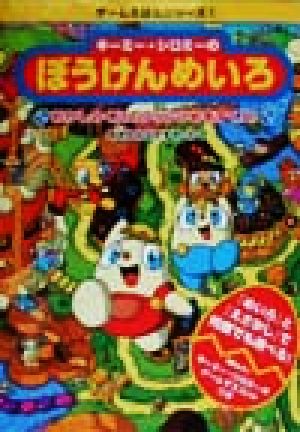 キーミー・シロミーのぼうけんめいろ おかしのくにのプリンひめをすくえ！ ゲームえほんシリーズ1