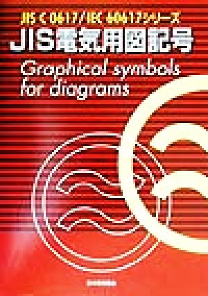 JIS電気用図記号 JIS C0617・IEC60617シリーズ