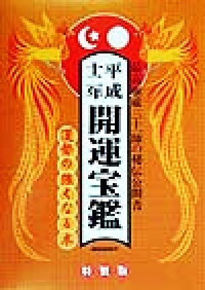 開運宝鑑(平成12年)